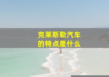 克莱斯勒汽车的特点是什么