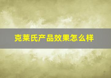 克莱氏产品效果怎么样