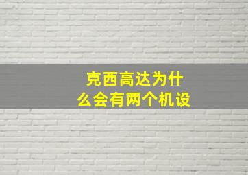 克西高达为什么会有两个机设