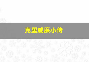 克里威廉小传