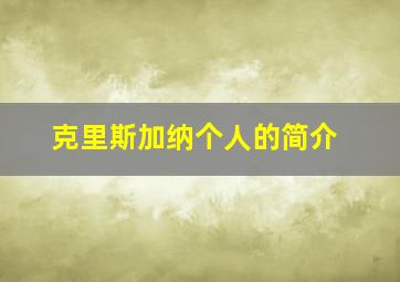 克里斯加纳个人的简介