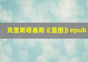 克里斯塔基斯《蓝图》epub