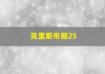 克里斯布朗25