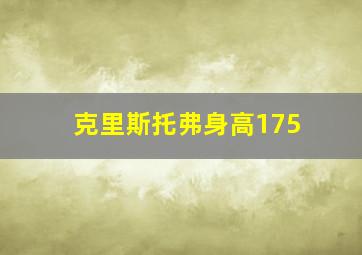 克里斯托弗身高175