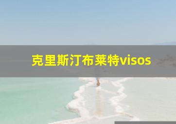 克里斯汀布莱特visos