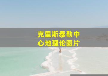 克里斯泰勒中心地理论图片