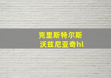 克里斯特尔斯沃兹尼亚奇hl