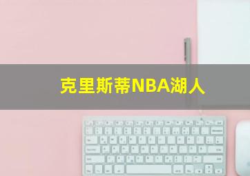 克里斯蒂NBA湖人