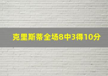 克里斯蒂全场8中3得10分