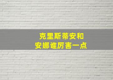 克里斯蒂安和安娜谁厉害一点