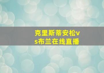 克里斯蒂安松vs布兰在线直播