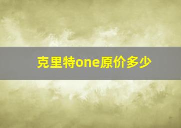 克里特one原价多少