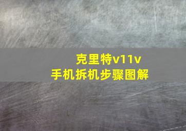 克里特v11v手机拆机步骤图解