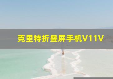 克里特折叠屏手机V11V