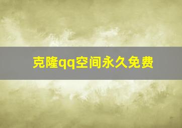 克隆qq空间永久免费