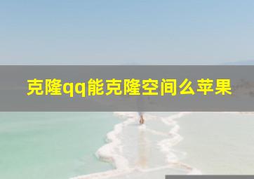 克隆qq能克隆空间么苹果