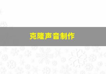 克隆声音制作