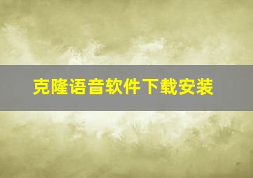 克隆语音软件下载安装