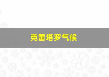 克雷塔罗气候