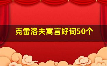 克雷洛夫寓言好词50个