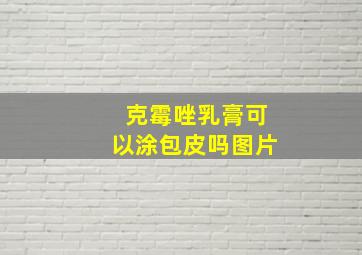 克霉唑乳膏可以涂包皮吗图片