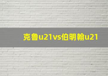 克鲁u21vs伯明翰u21