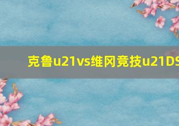 克鲁u21vs维冈竞技u21DS