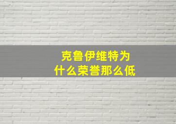 克鲁伊维特为什么荣誉那么低