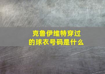 克鲁伊维特穿过的球衣号码是什么