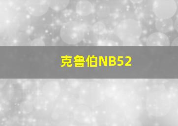 克鲁伯NB52