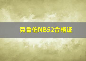 克鲁伯NB52合格证