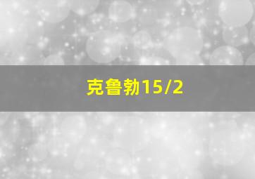 克鲁勃15/2