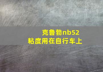 克鲁勃nb52粘度用在自行车上