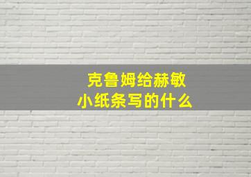 克鲁姆给赫敏小纸条写的什么