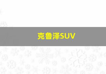 克鲁泽SUV