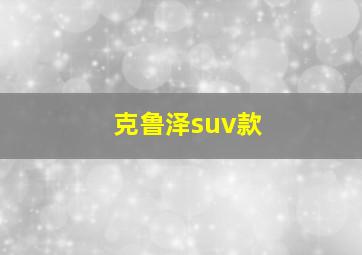 克鲁泽suv款