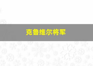 克鲁维尔将军