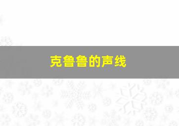 克鲁鲁的声线