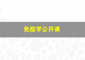 免疫学公开课