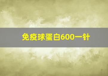 免疫球蛋白600一针