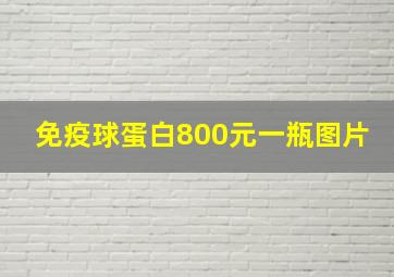 免疫球蛋白800元一瓶图片