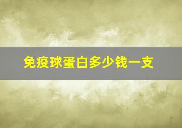 免疫球蛋白多少钱一支