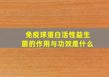 免疫球蛋白活性益生菌的作用与功效是什么