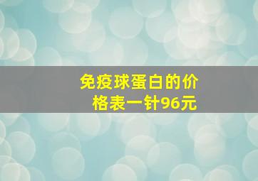 免疫球蛋白的价格表一针96元