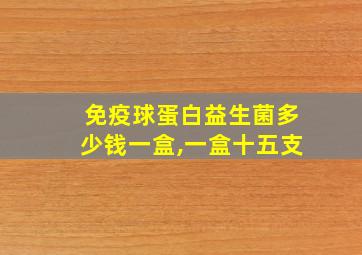 免疫球蛋白益生菌多少钱一盒,一盒十五支