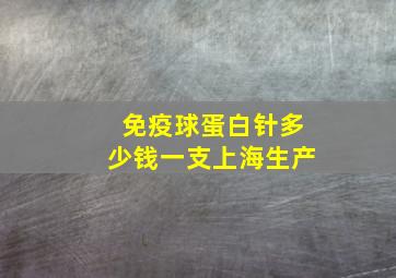 免疫球蛋白针多少钱一支上海生产