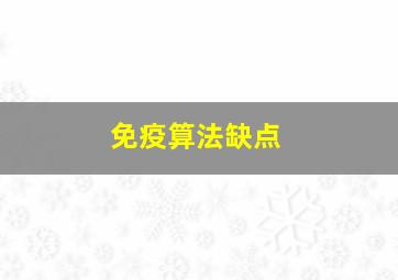 免疫算法缺点