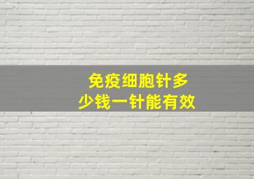 免疫细胞针多少钱一针能有效