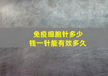 免疫细胞针多少钱一针能有效多久