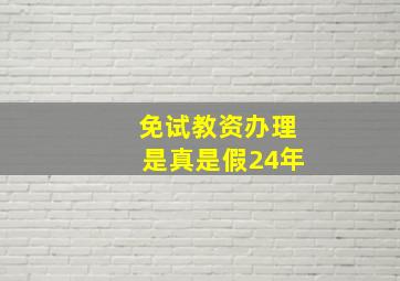 免试教资办理是真是假24年